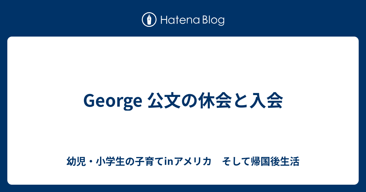 George 公文の休会と入会 幼児 小学生の子育てinアメリカ そして帰国後生活