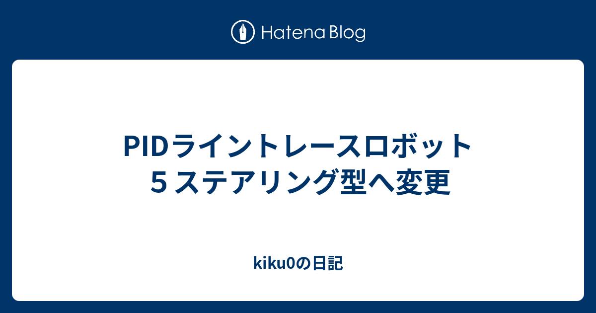 Pidライントレースロボット５ステアリング型へ変更 Kiku0の日記