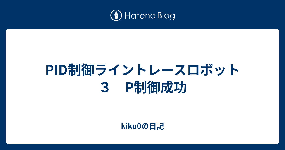 Pid制御ライントレースロボット３ P制御成功 Kiku0の日記