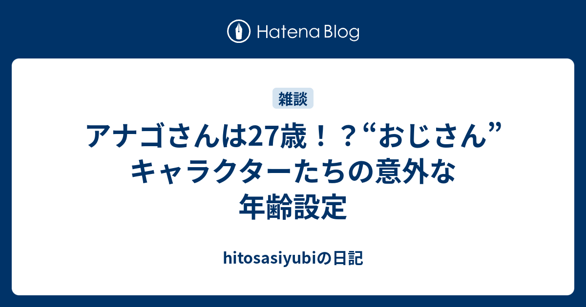 アナゴさんは27歳 おじさん キャラクターたちの意外な年齢設定 Hitosasiyubiの日記