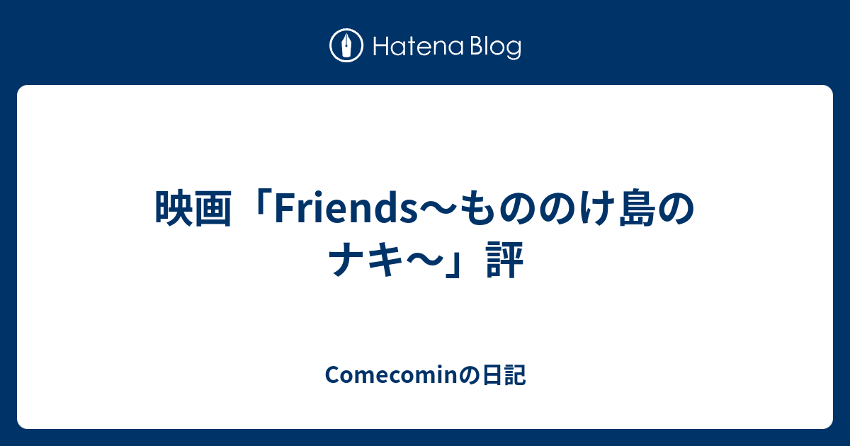 映画 Friends もののけ島のナキ 評 Comecominの日記