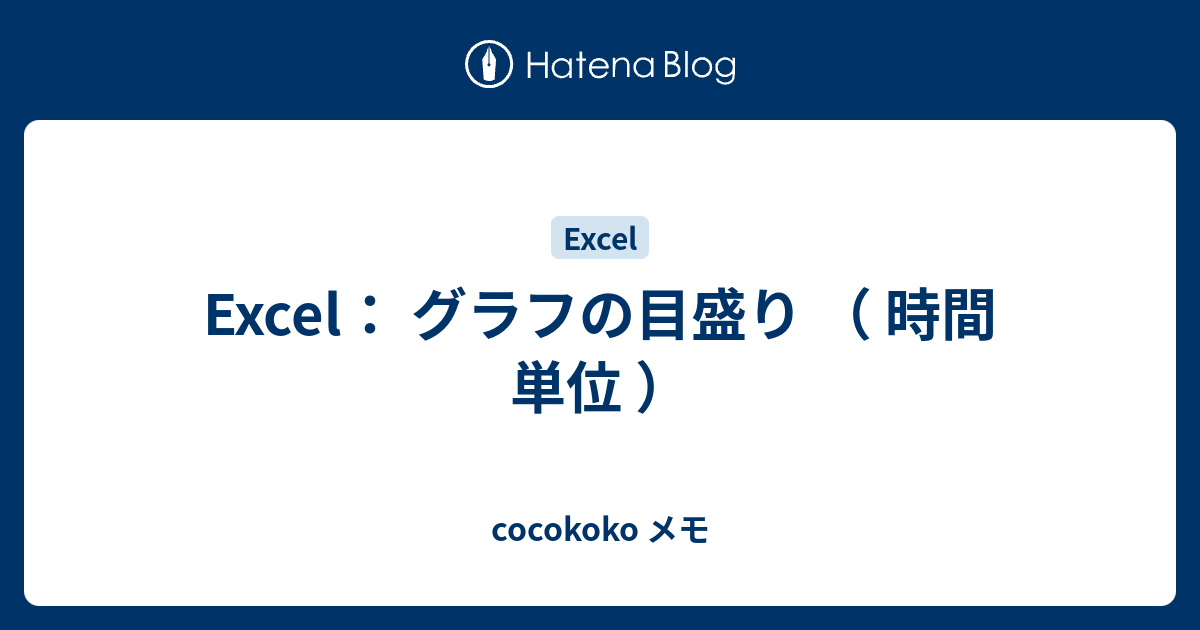 Excel グラフの目盛り 時間 単位 Cocokoko メモ