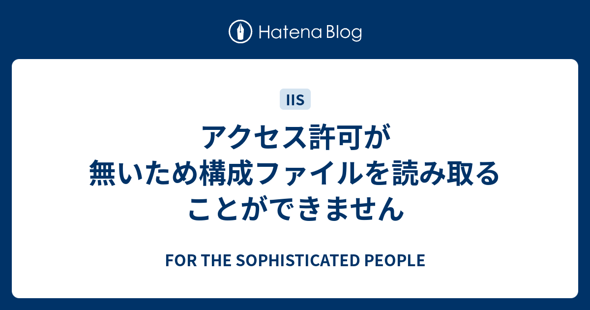 アクセス許可が無いため構成ファイルを読み取ることができません For The Sophisticated People