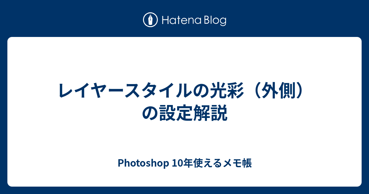 レイヤースタイルの光彩 外側 の設定解説 Photoshop 10年使えるメモ帳