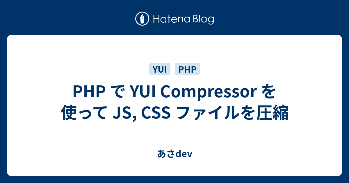 PHP で YUI Compressor を使って JS, CSS ファイルを圧縮 - あさdev
