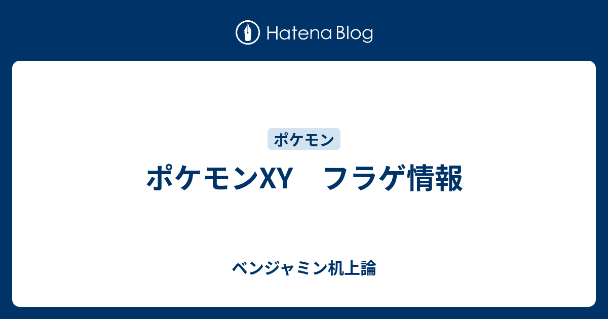 ポケモンxy フラゲ情報 ベンジャミン机上論