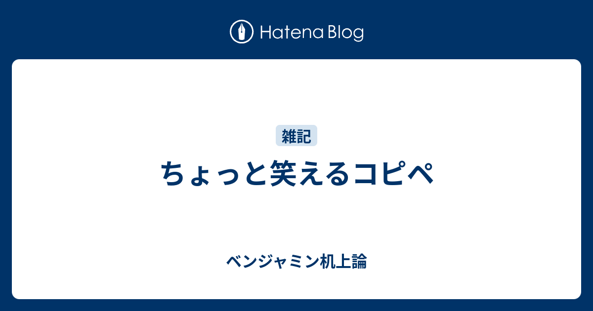 ちょっと笑えるコピペ ベンジャミン机上論