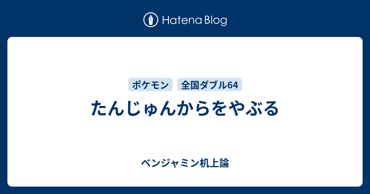 たんじゅんからをやぶる ベンジャミン机上論