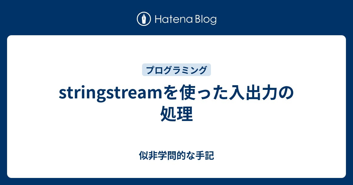 stringstreamを使った入出力の処理 似非学問的な手記