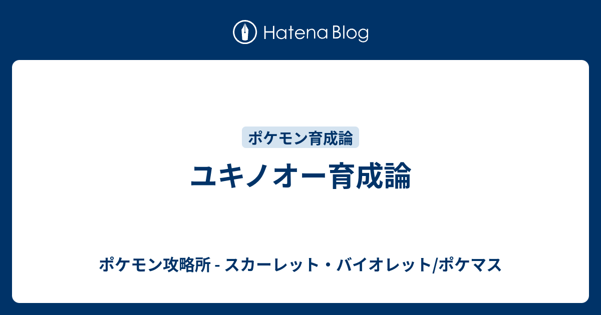 ユキノオー育成論 ポケモン攻略所 ソード シールド ポケマス