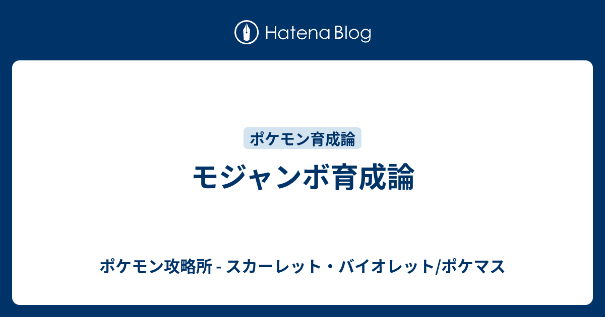 モジャンボ育成論 ポケモン攻略所 ソード シールド ポケマス