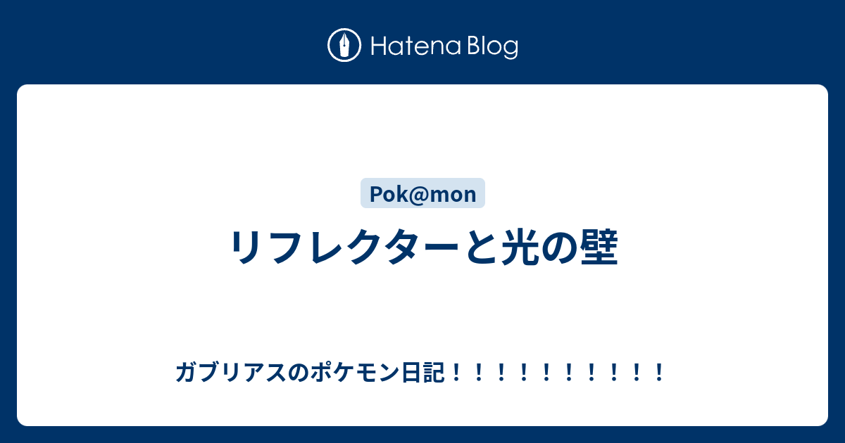 リフレクターと光の壁 ガブリアスのポケモン日記