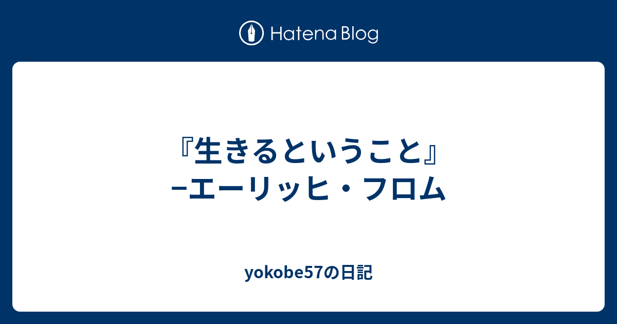 生きるということ エーリッヒ フロム Yokobe57の日記