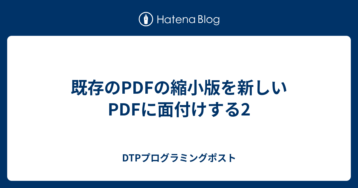 既存のpdfの縮小版を新しいpdfに面付けする2 Dtpプログラミングポスト