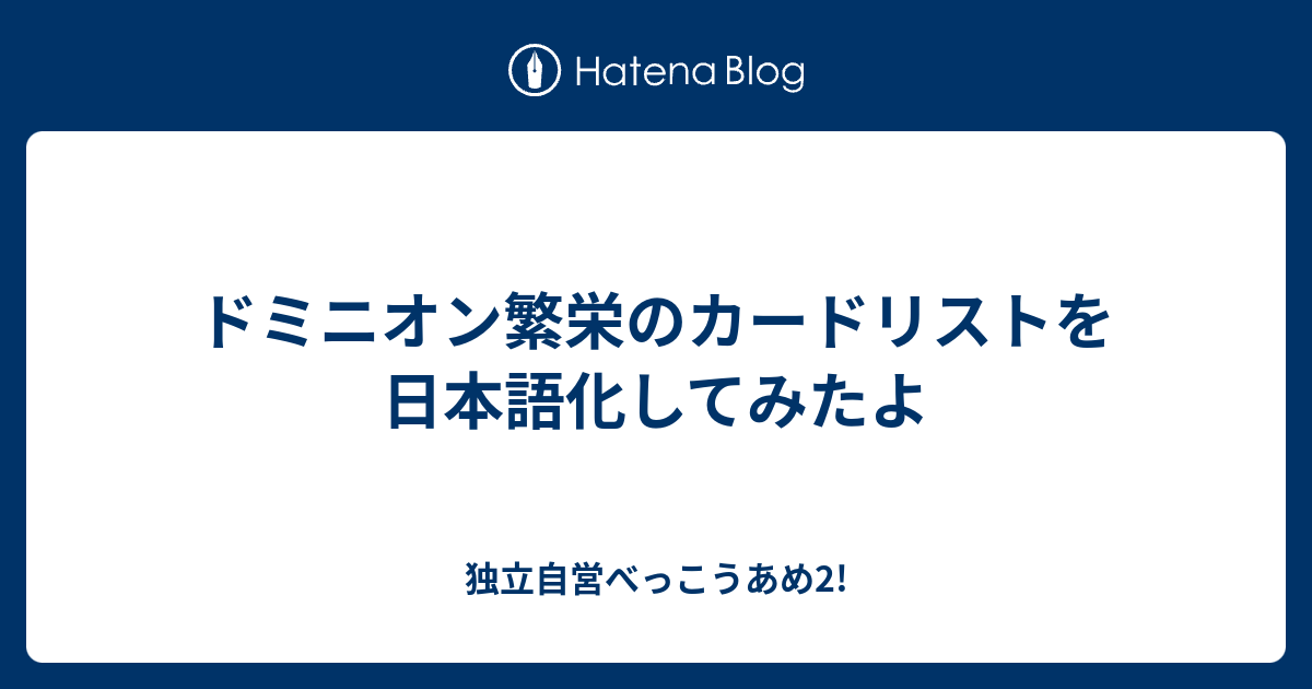 ドミニオン繁栄のカードリストを日本語化してみたよ 独立自営べっこうあめ2