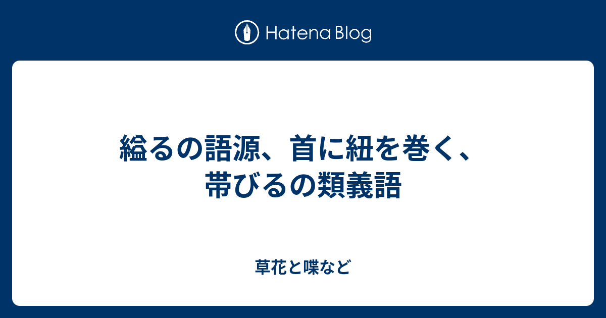 縊るの語源 首に紐を巻く 帯びるの類義語 外国語散策