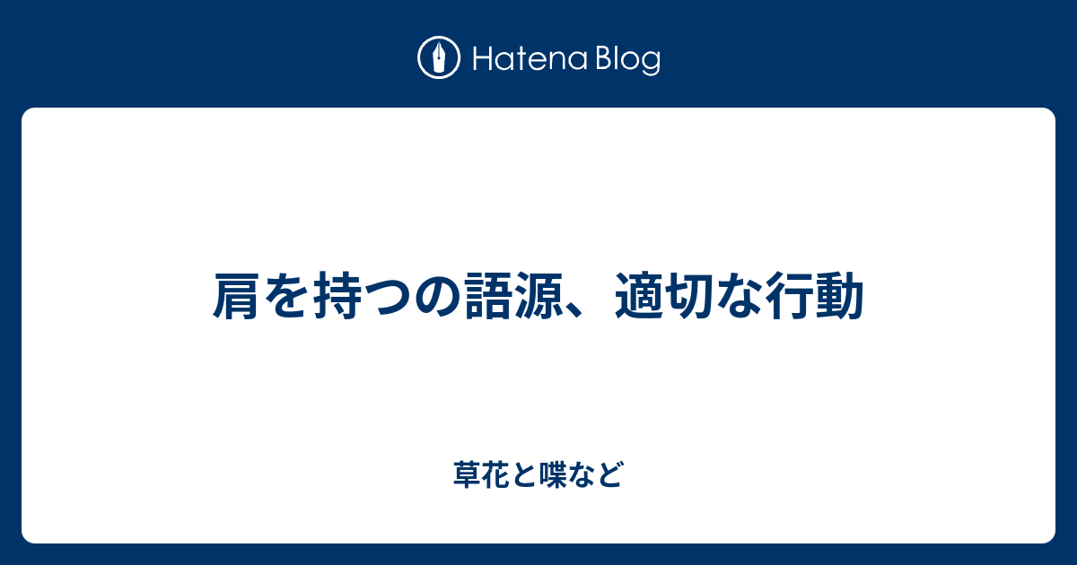 肩を持つの語源 適切な行動 外国語散策