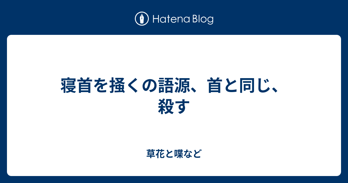 寝首を掻くの語源 首と同じ 殺す 外国語散策