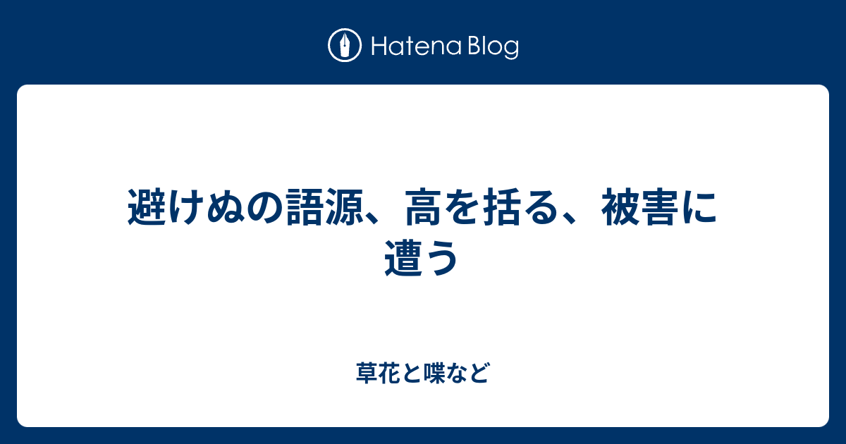 高を括る語源 – 高を括る 例文 , 説明できる？「高を括る」の意味と正しい使い方 – GPML