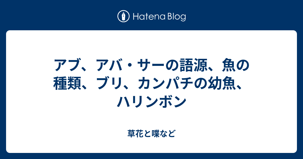 アブ アバ サーの語源 魚の種類 ブリ カンパチの幼魚 ハリンボン 外国語散策