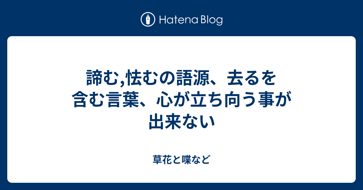 諦む 怯むの語源 去るを含む言葉 心が立ち向う事が出来ない 外国語散策