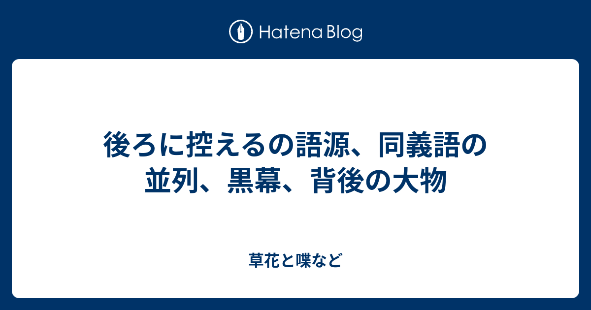 後ろに控えるの語源 同義語の並列 黒幕 背後の大物 外国語散策