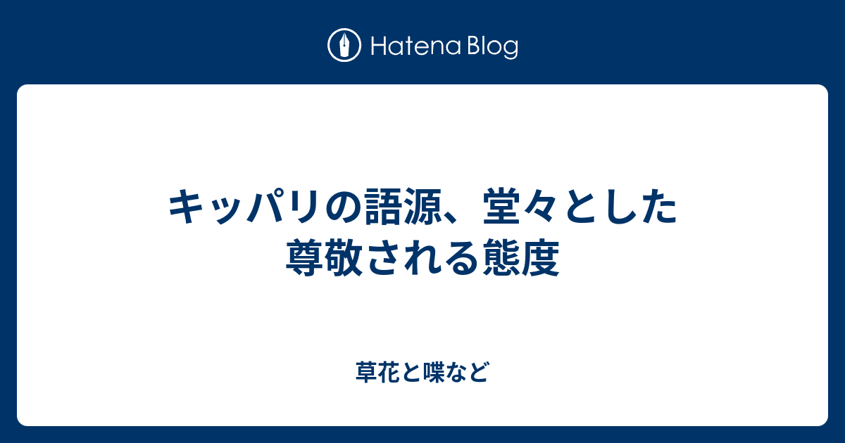 キッパリの語源 堂々とした尊敬される態度 外国語散策