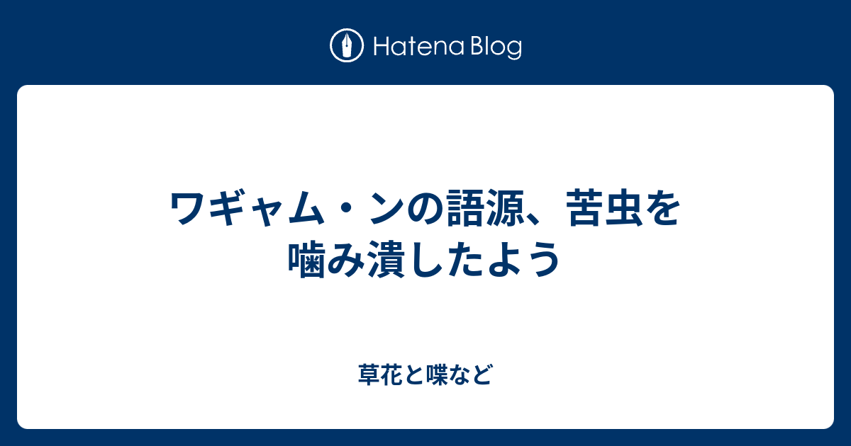 70以上 苦虫を噛み潰したよう 苦虫を噛み潰したよう 英語 Wabiseiakazakanyz