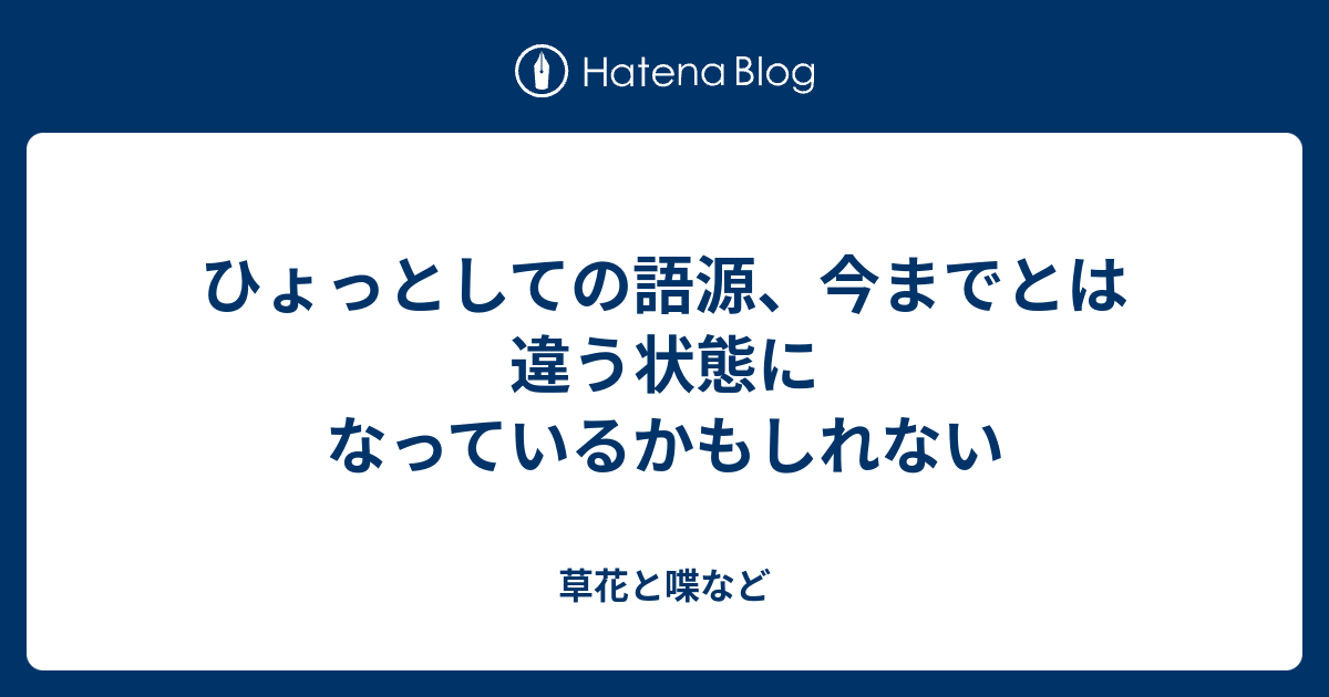 ひょっとしての語源 今までとは違う状態になっているかもしれない 外国語散策