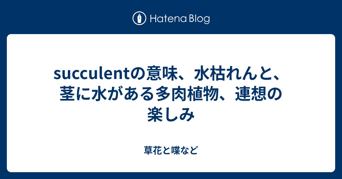 Succulentの意味 水枯れんと 茎に水がある多肉植物 連想の楽しみ 外国語散策