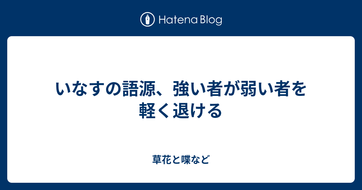 いなすの語源 強い者が弱い者を軽く退ける 外国語散策