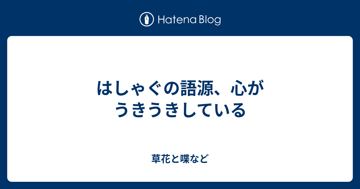 はしゃぐの語源 心がうきうきしている 外国語散策