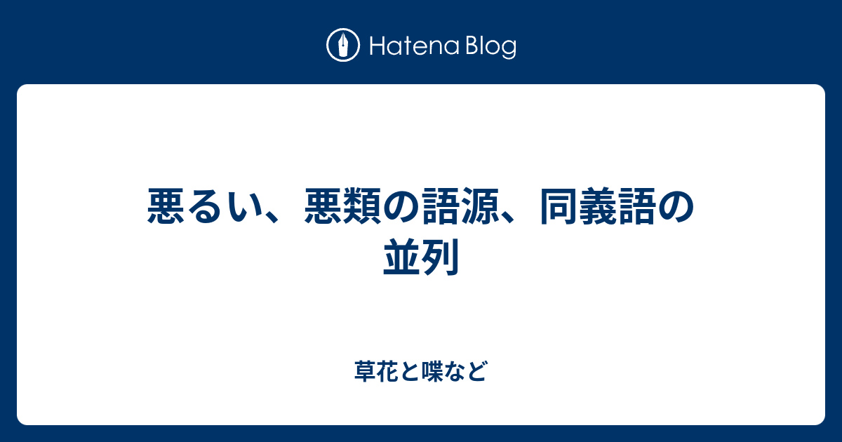 悪るい 悪類の語源 同義語の並列 外国語散策