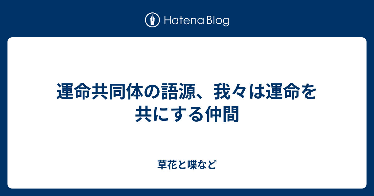 運命共同体の語源 我々は運命を共にする仲間 外国語散策