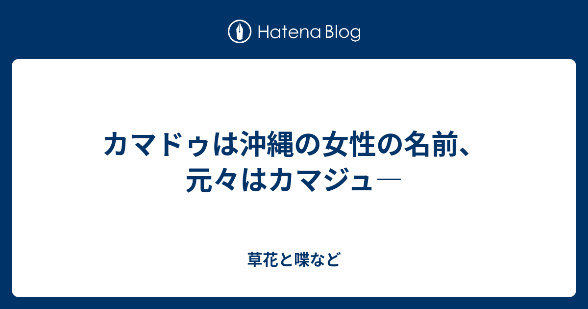 カマドゥは沖縄の女性の名前 元々はカマジュ 外国語散策