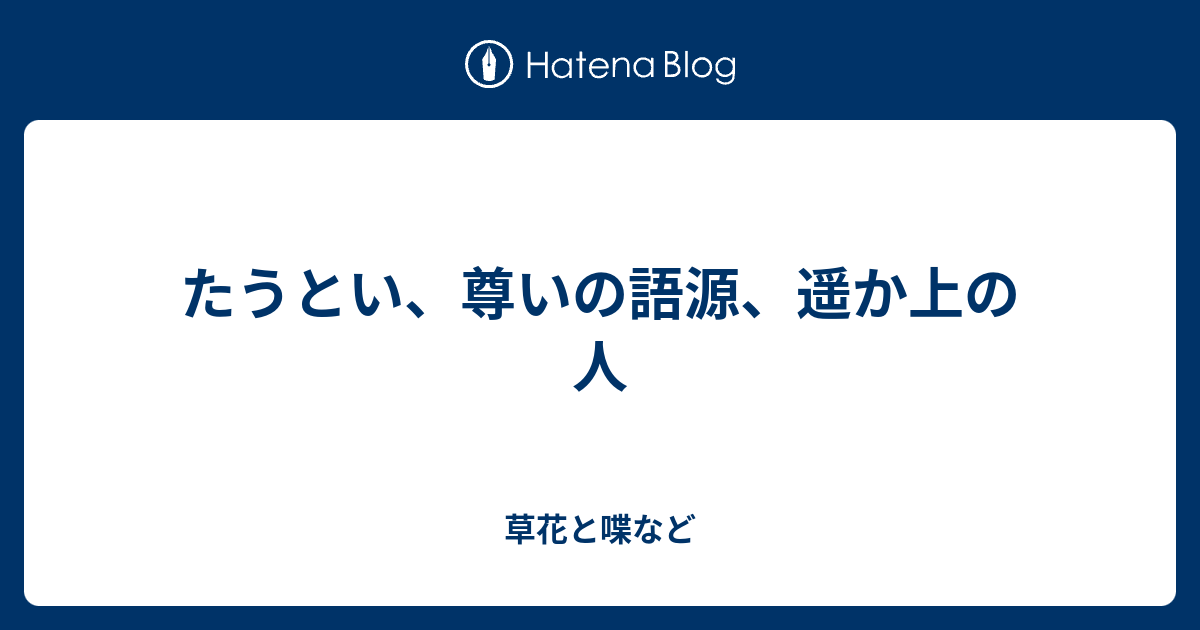 たうとい 尊いの語源 遥か上の人 外国語散策