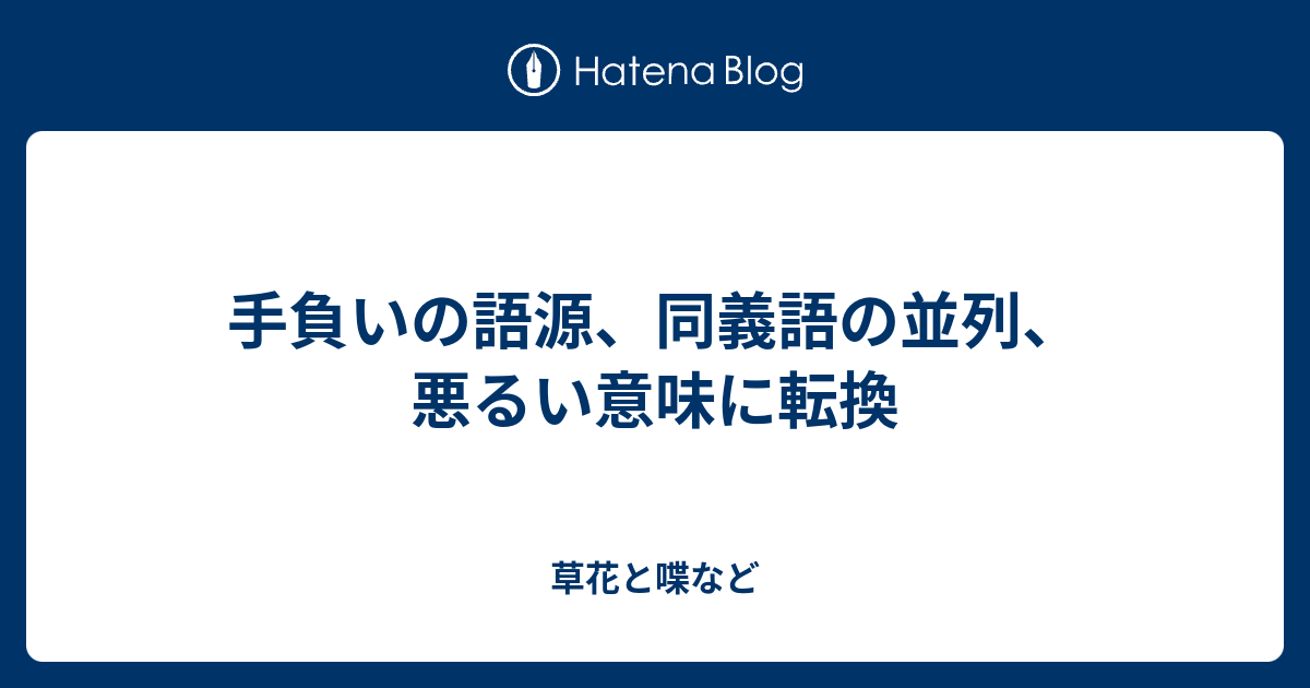 手負いの語源 同義語の並列 悪るい意味に転換 外国語散策