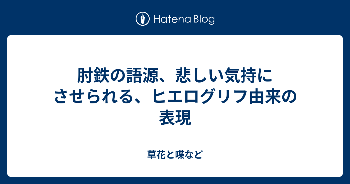 肘鉄の語源 悲しい気持にさせられる ヒエログリフ由来の表現 外国語散策