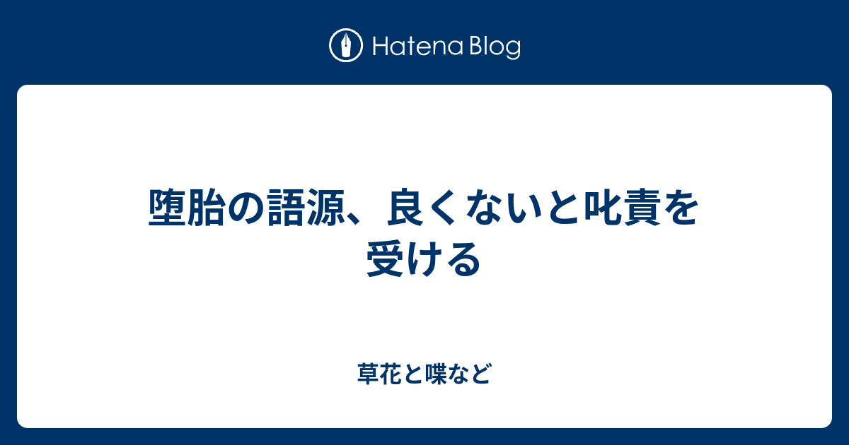 堕胎の語源 良くないと叱責を受ける 外国語散策