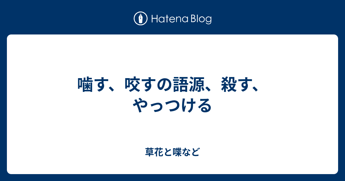 噛す 咬すの語源 殺す やっつける 外国語散策