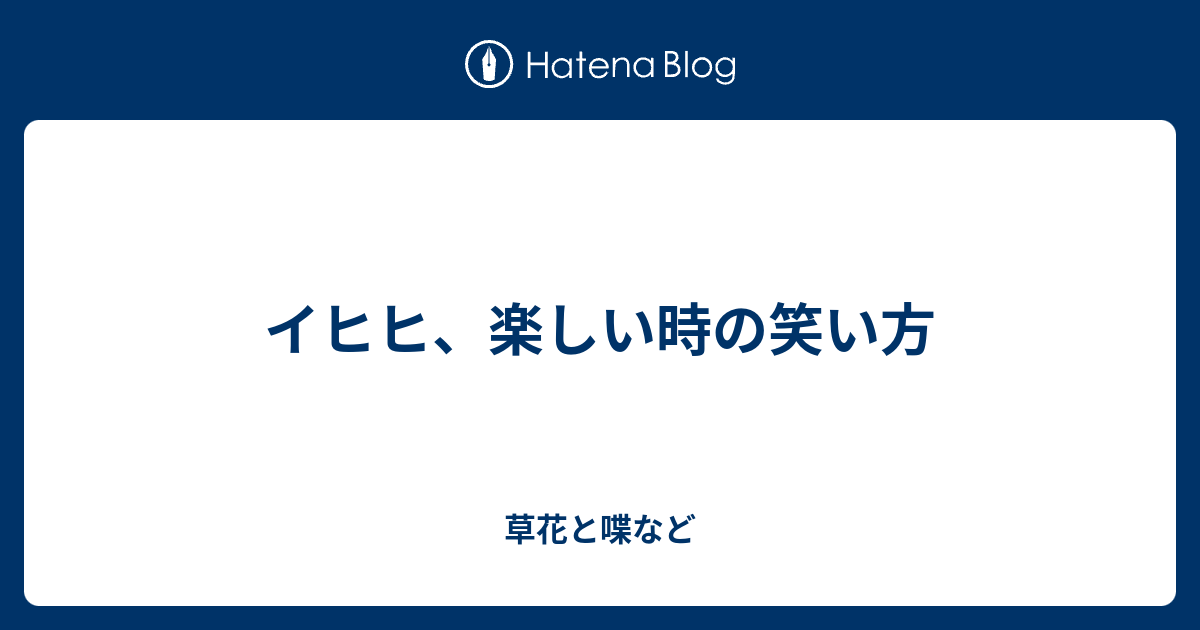 イヒヒ 楽しい時の笑い方 外国語散策