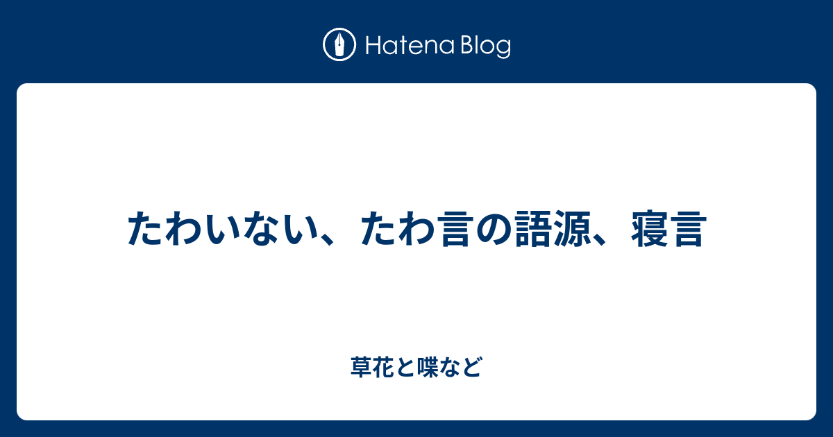 たわいない たわ言の語源 寝言 外国語散策