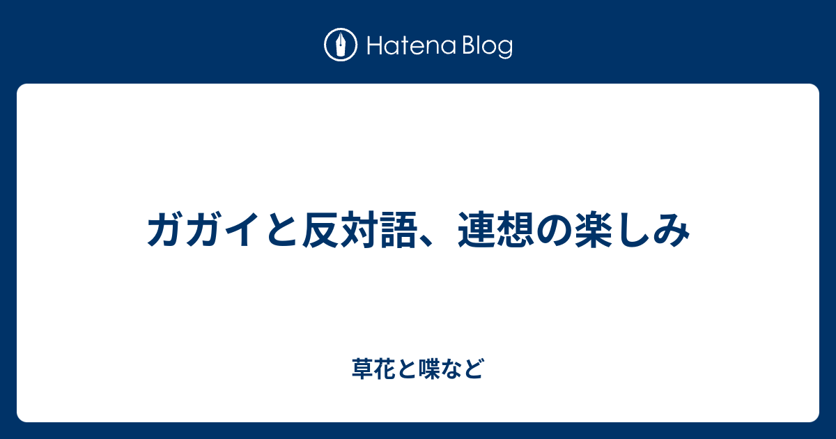 ガガイと反対語 連想の楽しみ 外国語散策