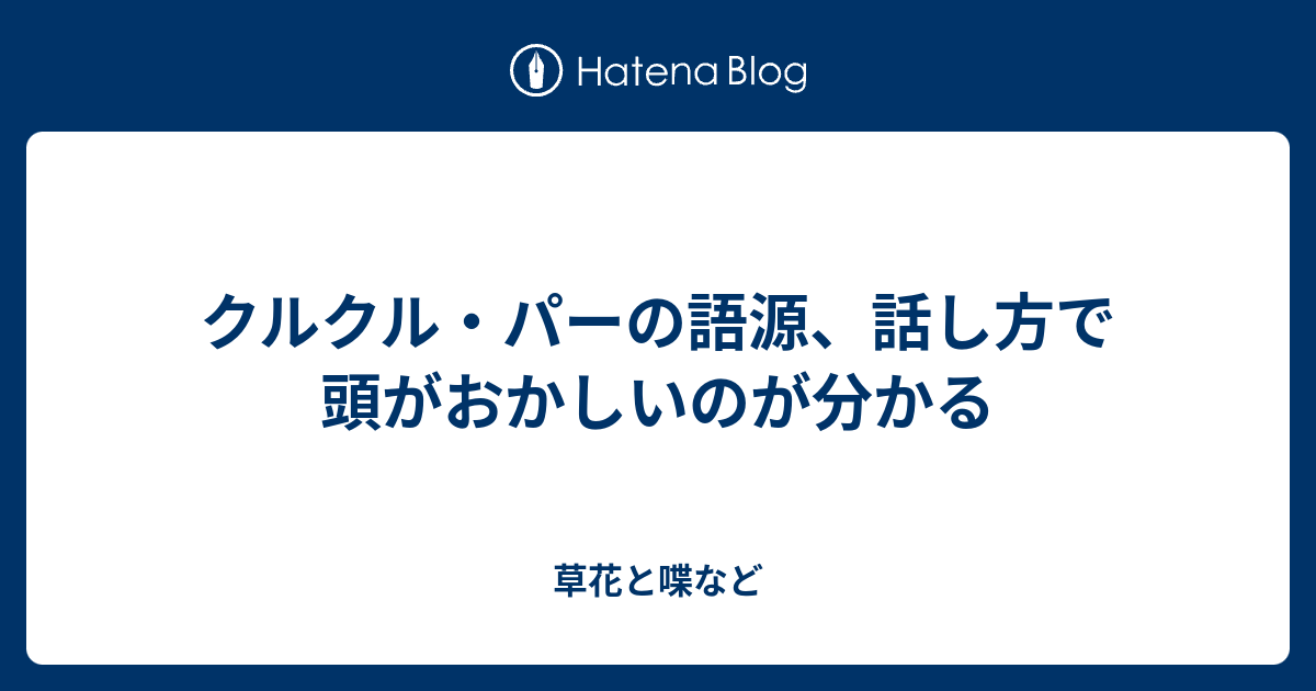 クルクル パーの語源 話し方で頭がおかしいのが分かる 外国語散策