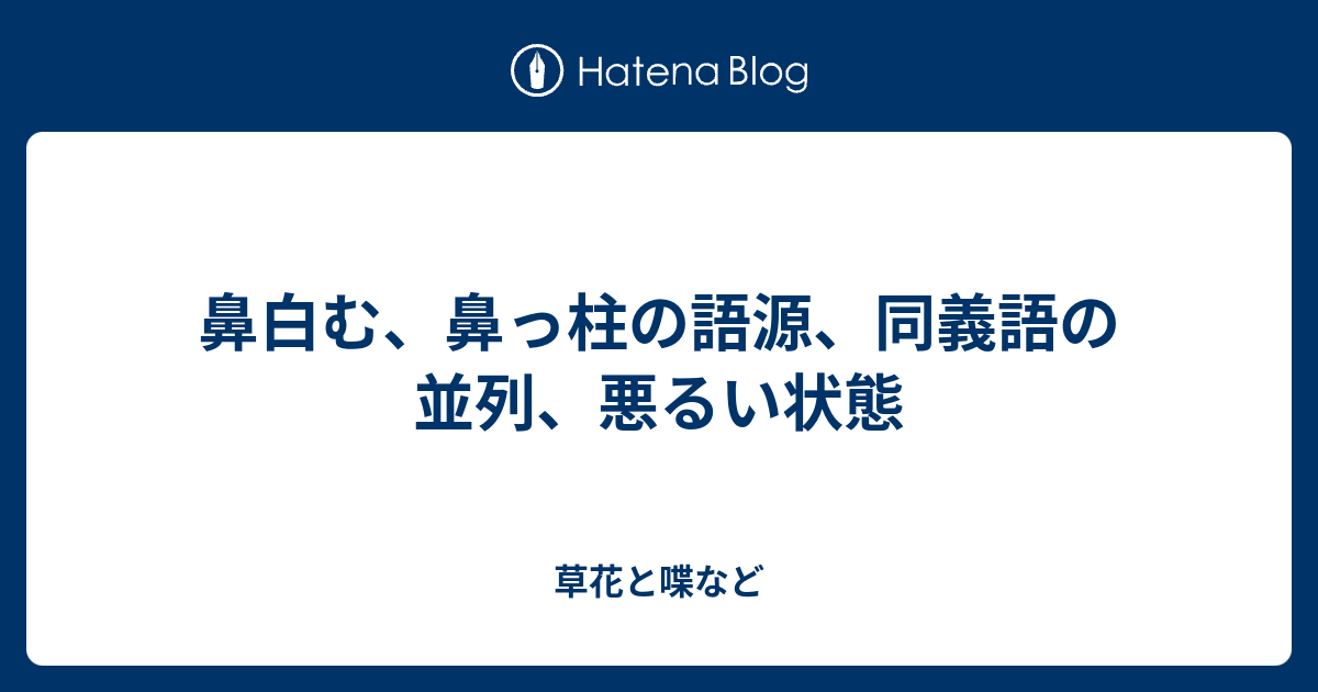 鼻白む まる 壁博3 モ54b