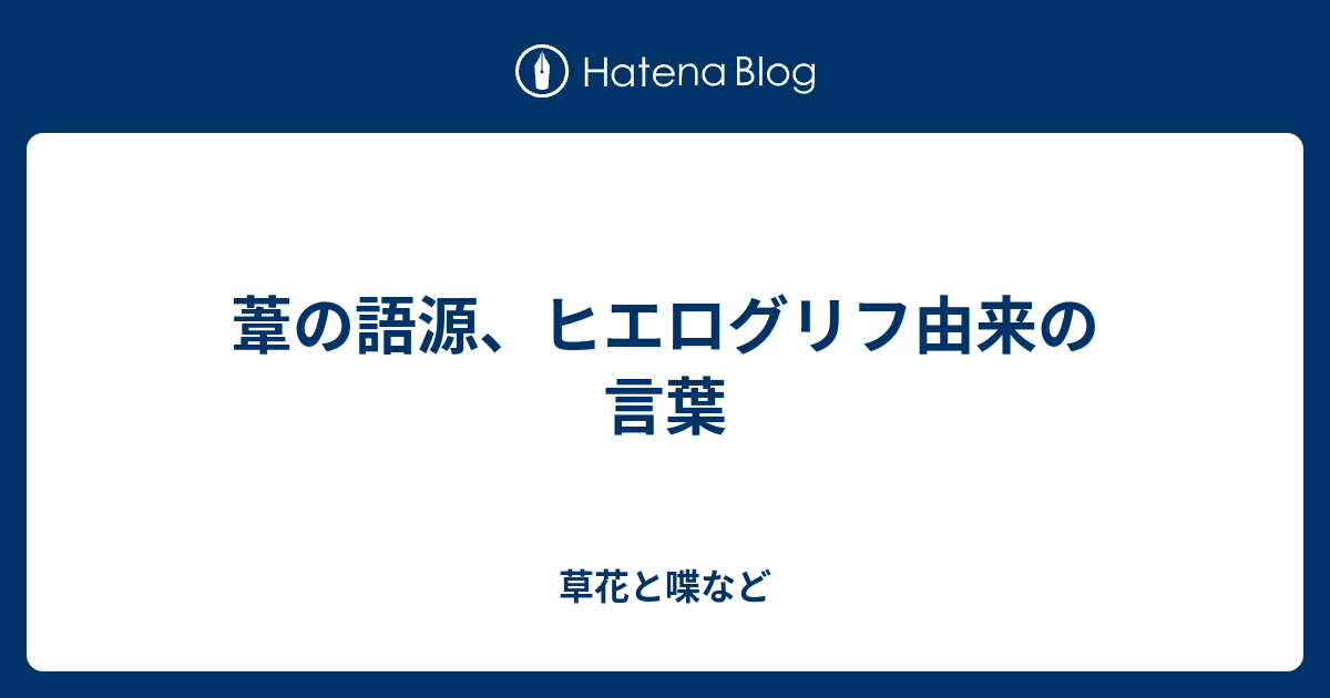 葦の語源 ヒエログリフ由来の言葉 外国語散策