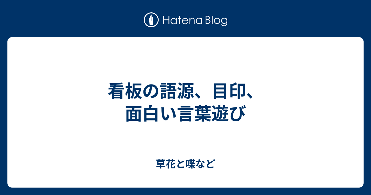 看板の語源 目印 面白い言葉遊び 外国語散策