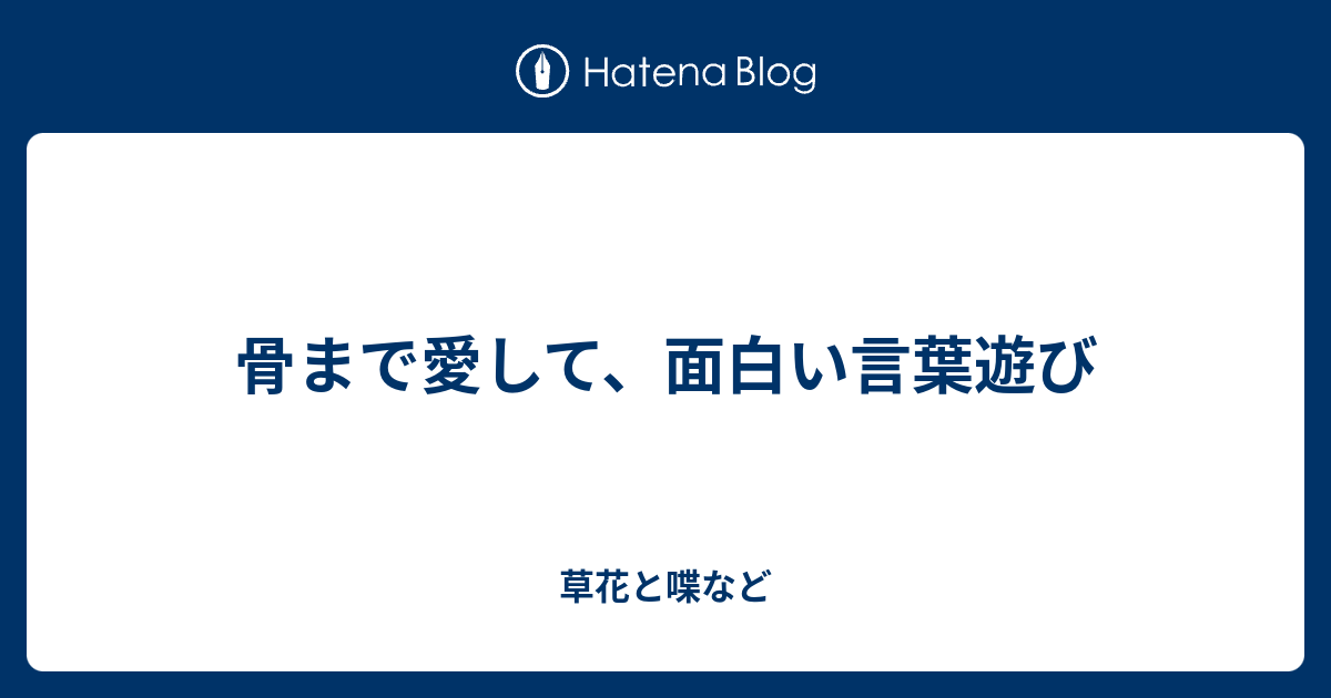 骨まで愛して 面白い言葉遊び 外国語散策
