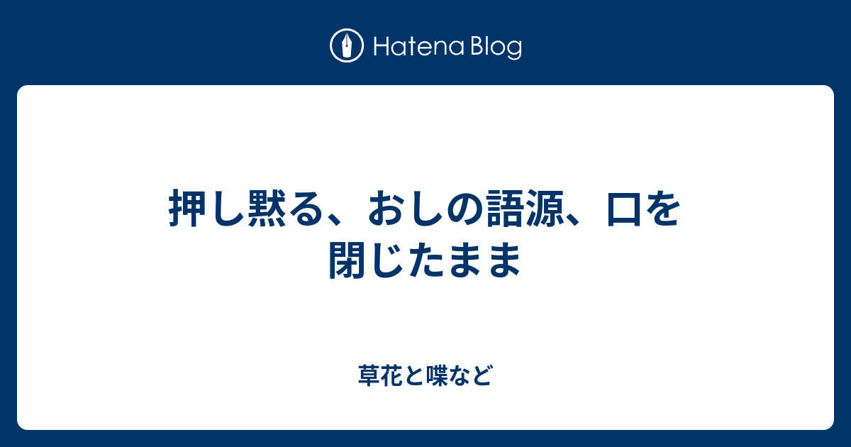 押し黙る おしの語源 口を閉じたまま 外国語散策