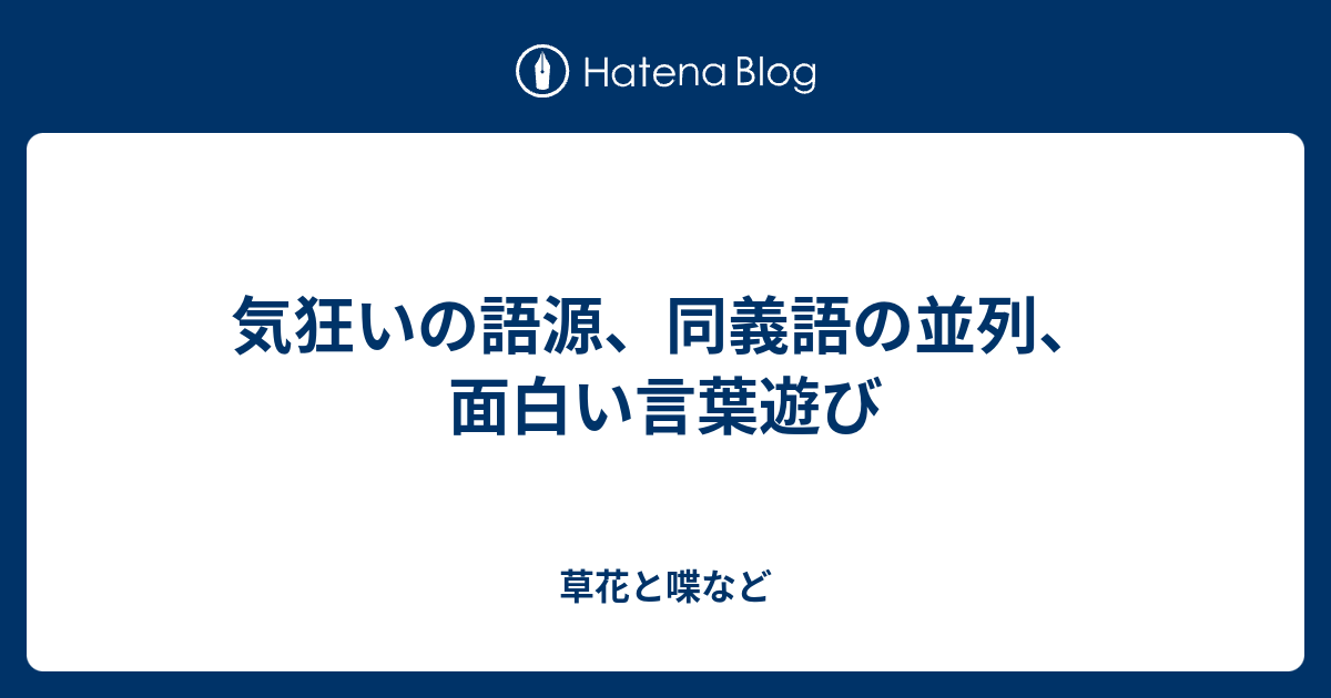 気狂いの語源 同義語の並列 面白い言葉遊び 外国語散策